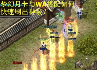 梦幻月卡与WA搭配如何快速刷出神装？