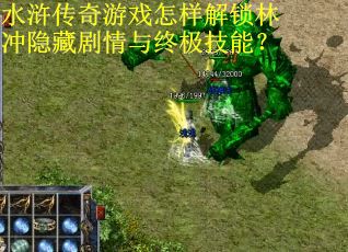 水浒传奇游戏怎样解锁林冲隐藏剧情与终极技能？