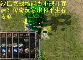 沙巴克战场能否不战斗存活？传奇玩家求和平生存攻略