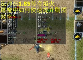 法师在1.85传奇焰火屠魔中如何快速提升刷图效率？