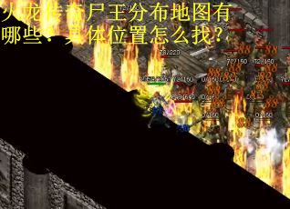 火龙传奇尸王分布地图有哪些？具体位置怎么找？