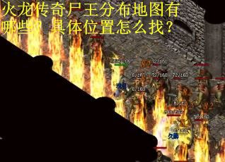 火龙传奇尸王分布地图有哪些？具体位置怎么找？
