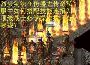 烈火剑法在仿盛大传奇私服中如何搭配技能连招？顶级战士必学操作技巧有哪些？
