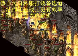 热血传奇私服打装备选道士法师还是战士更有效率？职业对比攻略解析