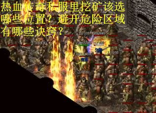 热血传奇私服里挖矿该选哪些位置？避开危险区域有哪些诀窍？