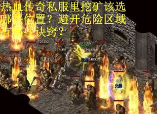 热血传奇私服里挖矿该选哪些位置？避开危险区域有哪些诀窍？