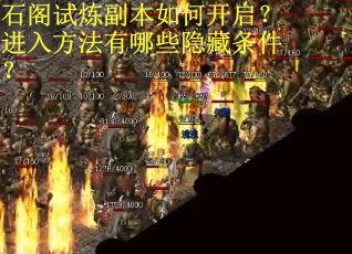 石阁试炼副本如何开启？进入方法有哪些隐藏条件？