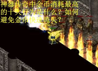 神器传奇中金币消耗最高的十大行为是什么？如何避免金币快速流失？