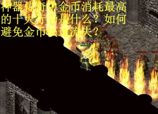 神器传奇中金币消耗最高的十大行为是什么？如何避免金币快速流失？