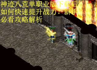 神迹八荒单职业版下载后如何快速提升战力？新手必看攻略解析