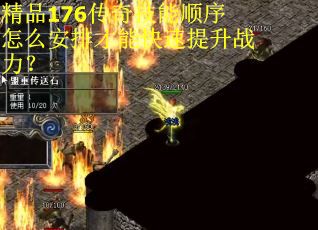 精品176传奇技能顺序怎么安排才能快速提升战力？
