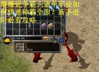 群雄记争霸六道单职业如何快速称霸全服？新手进阶必看攻略