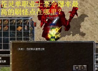 苍灵单职业土豪令爆率最高的刷怪点在哪里？
