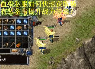 血染私服如何快速获取稀有装备与提升战力等级？