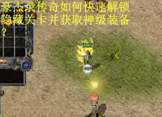 豪杰录传奇如何快速解锁隐藏关卡并获取神级装备？