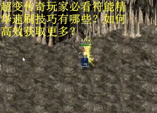 超变传奇玩家必看符能精华速刷技巧有哪些？如何高效获取更多？
