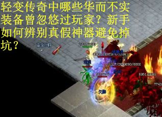 轻变传奇中哪些华而不实装备曾忽悠过玩家？新手如何辨别真假神器避免掉坑？
