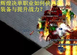 辉煌决单职业如何快速刷装备与提升战力？