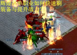 辉煌决单职业如何快速刷装备与提升战力？