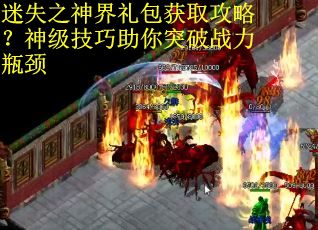 迷失之神界礼包获取攻略？神级技巧助你突破战力瓶颈