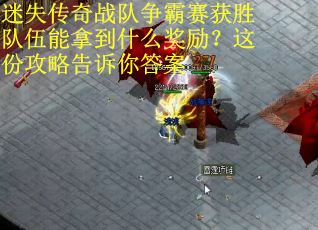 迷失传奇战队争霸赛获胜队伍能拿到什么奖励？这份攻略告诉你答案