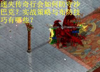 迷失传奇行会如何防守沙巴克？实战策略与布防技巧有哪些？