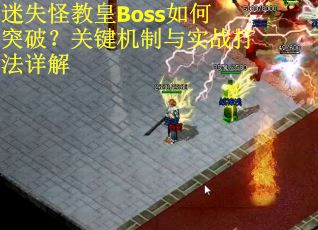 迷失怪教皇Boss如何突破？关键机制与实战打法详解