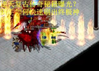 逆天复古传奇秘籍曝光？新手如何快速刷出终极神装