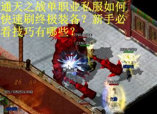 通天之战单职业私服如何快速刷终极装备？新手必看技巧有哪些？