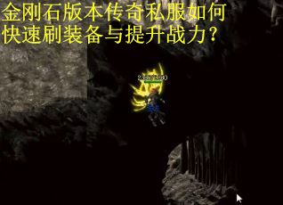 金刚石版本传奇私服如何快速刷装备与提升战力？