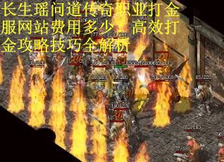 长生瑶问道传奇职业打金服网站费用多少？高效打金攻略技巧全解析