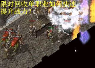 限时回收单职业如何快速提升战力？