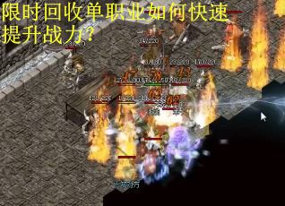限时回收单职业如何快速提升战力？