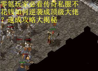零氪玩家必看传奇私服不花钱如何逆袭成顶级大佬？速成攻略大揭秘