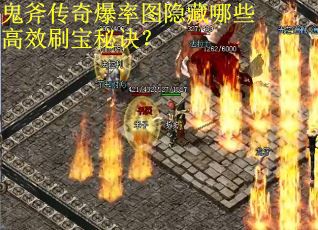 鬼斧传奇爆率图隐藏哪些高效刷宝秘诀？