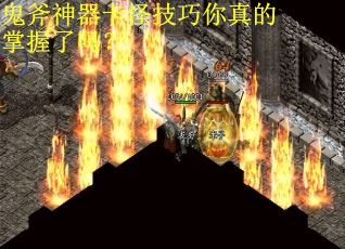 鬼斧神器卡怪技巧你真的掌握了吗？