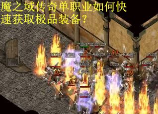 魔之域传奇单职业如何快速获取极品装备？