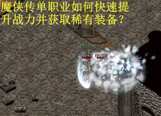魔侠传单职业如何快速提升战力并获取稀有装备？
