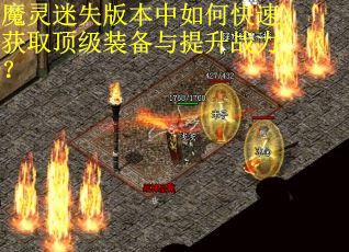 魔灵迷失版本中如何快速获取顶级装备与提升战力？