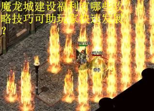 魔龙城建设福利有哪些攻略技巧可助玩家快速发展？