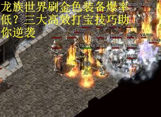 龙族世界刷金色装备爆率低？三大高效打宝技巧助你逆袭