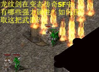 龙纹剑在变态传奇SF中有哪些强力属性？如何获取这把武器？