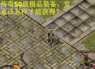 传奇50级极品装备，究竟该怎样才能获得？