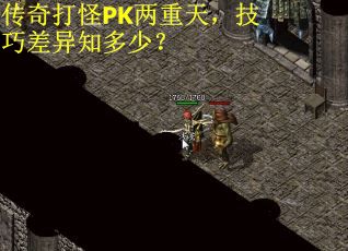 传奇打怪PK两重天，技巧差异知多少？