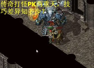 传奇打怪PK两重天，技巧差异知多少？