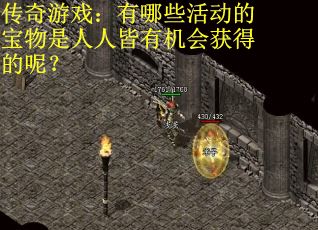 传奇游戏：有哪些活动的宝物是人人皆有机会获得的呢？