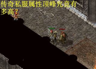 传奇私服属性顶峰究竟有多高？
