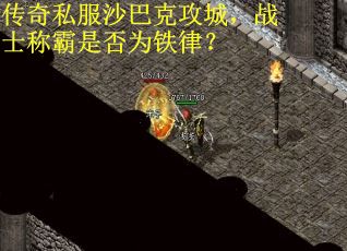 传奇私服沙巴克攻城，战士称霸是否为铁律？