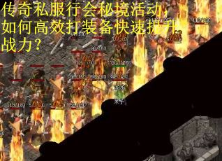 传奇私服行会秘境活动，如何高效打装备快速提升战力？