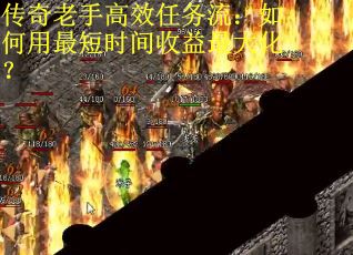 传奇老手高效任务流：如何用最短时间收益最大化？